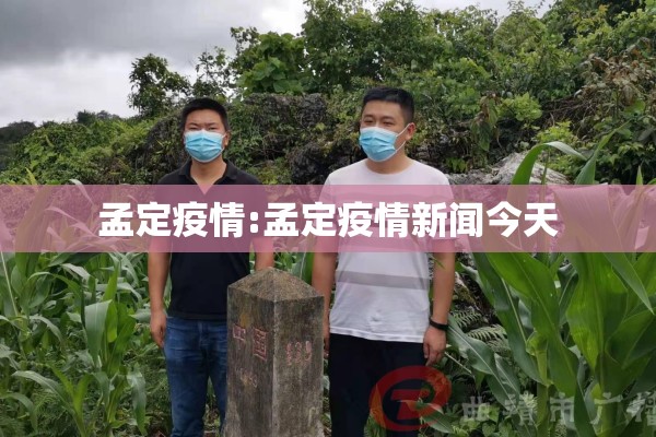 孟定疫情:孟定疫情新闻今天 孟定疫情:孟定疫情新闻今天
