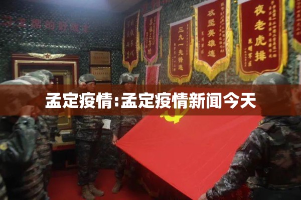 孟定疫情:孟定疫情新闻今天 孟定疫情:孟定疫情新闻今天