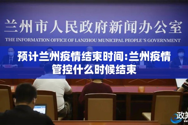 预计兰州疫情结束时间:兰州疫情管控什么时候结束 预计兰州疫情结束时间:兰州疫情管控什么时候结束