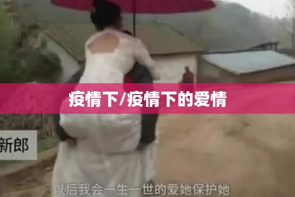 疫情下/疫情下的爱情 疫情下/疫情下的爱情