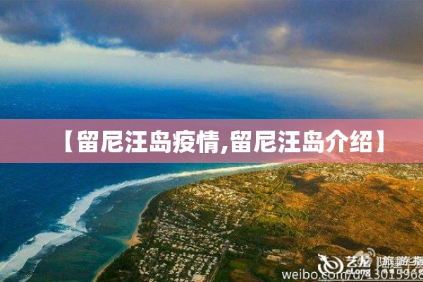 【留尼汪岛疫情,留尼汪岛介绍】