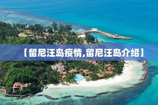 【留尼汪岛疫情,留尼汪岛介绍】