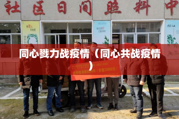同心戮力战疫情（同心共战疫情）