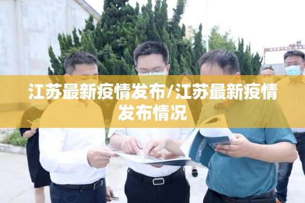 江苏最新疫情发布/江苏最新疫情发布情况