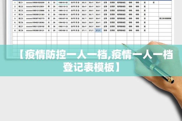 【疫情防控一人一档,疫情一人一档登记表模板】