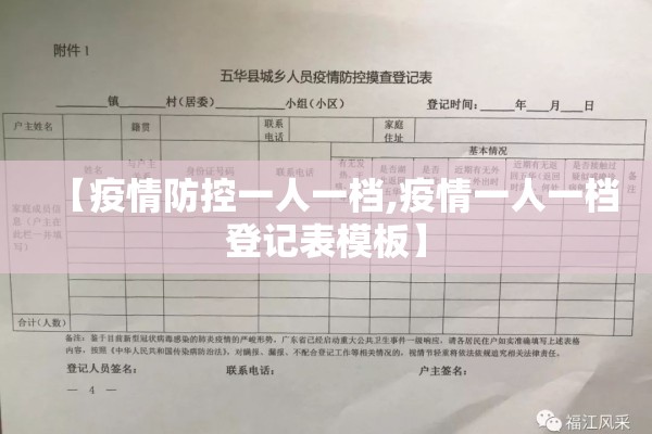 【疫情防控一人一档,疫情一人一档登记表模板】