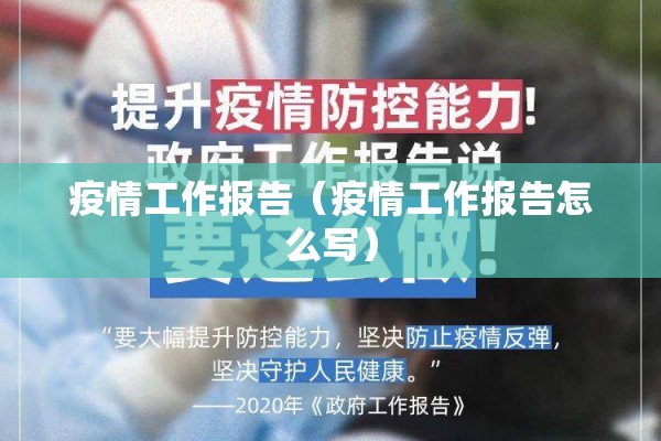 疫情工作报告（疫情工作报告怎么写）