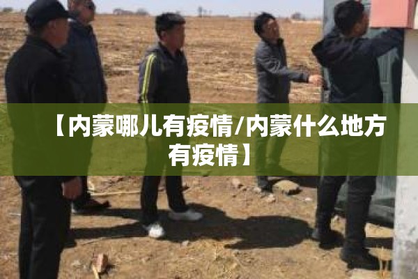 【内蒙哪儿有疫情/内蒙什么地方有疫情】 【内蒙哪儿有疫情/内蒙什么地方有疫情】