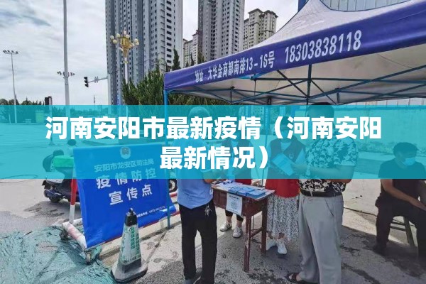 河南安阳市最新疫情(河南安阳最新情况) 河南安阳市最新疫情(河南安阳最新情况)