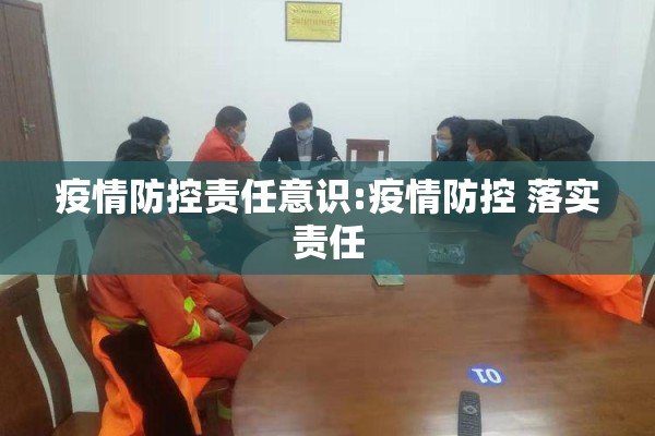 疫情防控责任意识:疫情防控 落实责任 疫情防控责任意识:疫情防控 落实责任