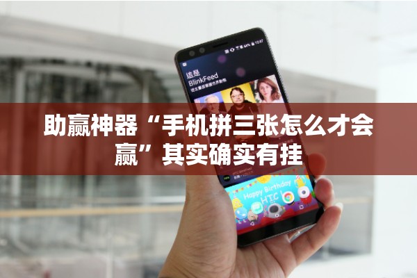 助赢神器“手机拼三张怎么才会赢	”其实确实有挂