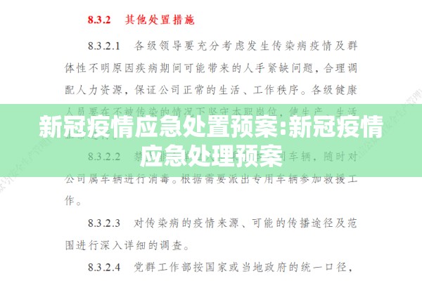 新冠疫情应急处置预案:新冠疫情应急处理预案 新冠疫情应急处置预案:新冠疫情应急处理预案