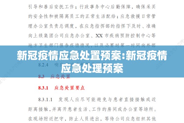 新冠疫情应急处置预案:新冠疫情应急处理预案 新冠疫情应急处置预案:新冠疫情应急处理预案