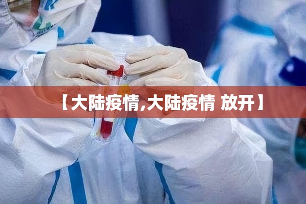 【大陆疫情,大陆疫情 放开】 【大陆疫情,大陆疫情 放开】