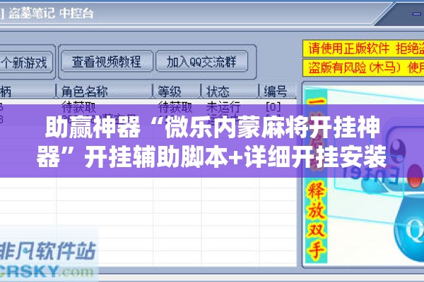助赢神器“微乐内蒙麻将开挂神器”开挂辅助脚本+详细开挂安装教程