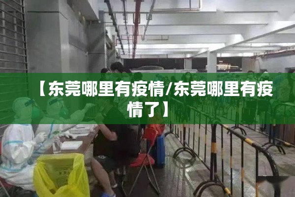 【东莞哪里有疫情/东莞哪里有疫情了】