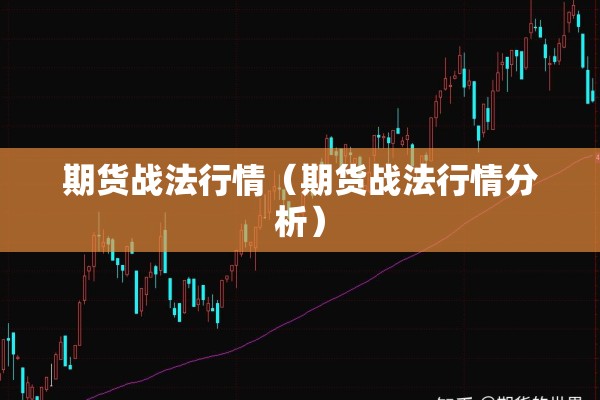 期货战法行情(期货战法行情分析) 期货战法行情(期货战法行情分析)