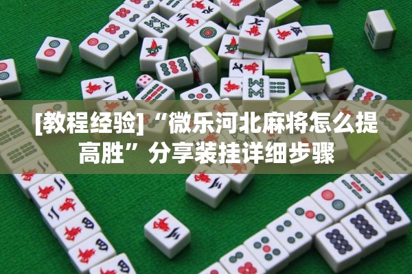 [教程经验]“微乐河北麻将怎么提高胜”分享装挂详细步骤