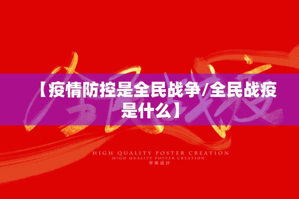 【疫情防控是全民战争/全民战疫是什么】 【疫情防控是全民战争/全民战疫是什么】