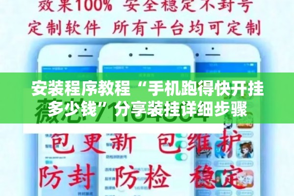 安装程序教程“手机跑得快开挂多少钱	”分享装挂详细步骤