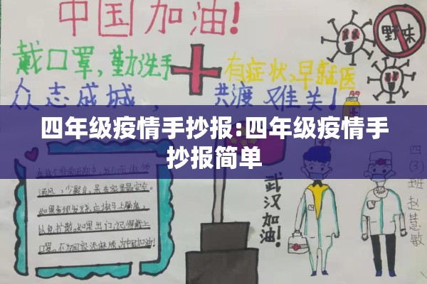 四年级疫情手抄报:四年级疫情手抄报简单 四年级疫情手抄报:四年级疫情手抄报简单