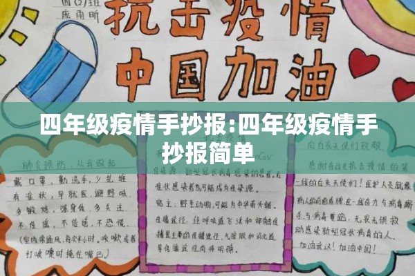 四年级疫情手抄报:四年级疫情手抄报简单 四年级疫情手抄报:四年级疫情手抄报简单