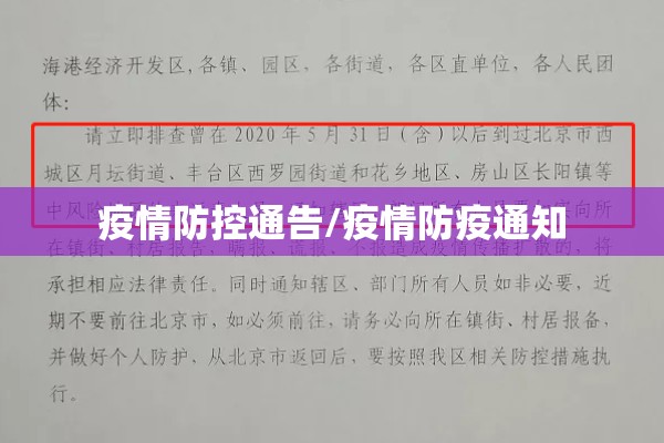 疫情防控通告/疫情防疫通知 疫情防控通告/疫情防疫通知