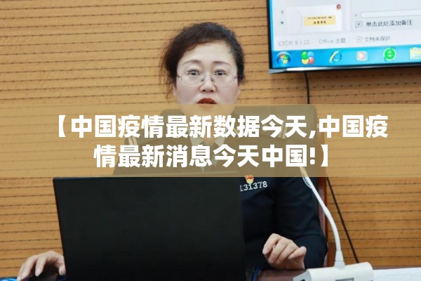 【中国疫情最新数据今天,中国疫情最新消息今天中国!】