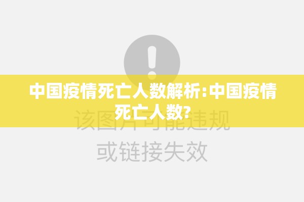 中国疫情死亡人数解析:中国疫情死亡人数? 中国疫情死亡人数解析:中国疫情死亡人数?