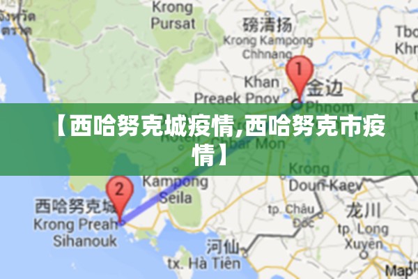 【西哈努克城疫情,西哈努克市疫情】 【西哈努克城疫情,西哈努克市疫情】