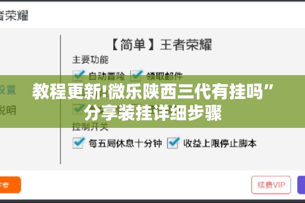 教程更新!微乐陕西三代有挂吗”分享装挂详细步骤