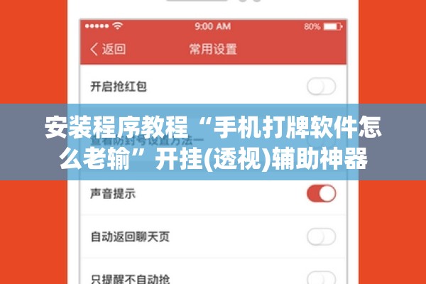 安装程序教程“手机打牌软件怎么老输	”开挂(透视)辅助神器