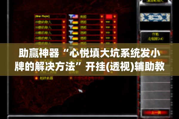 助赢神器“心悦填大坑系统发小牌的解决方法”开挂(透视)辅助教程