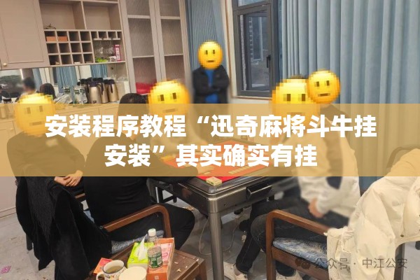安装程序教程“迅奇麻将斗牛挂安装	”其实确实有挂