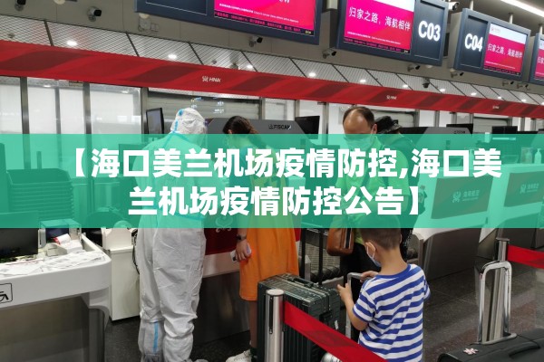 【海口美兰机场疫情防控,海口美兰机场疫情防控公告】