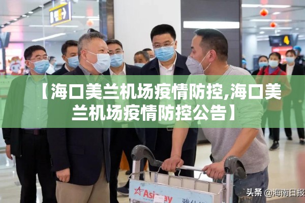 【海口美兰机场疫情防控,海口美兰机场疫情防控公告】