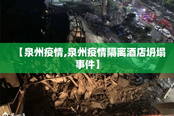 【泉州疫情,泉州疫情隔离酒店坍塌事件】