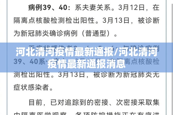 河北清河疫情最新通报/河北清河疫情最新通报消息