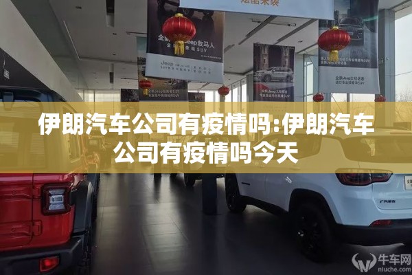 伊朗汽车公司有疫情吗:伊朗汽车公司有疫情吗今天 伊朗汽车公司有疫情吗:伊朗汽车公司有疫情吗今天