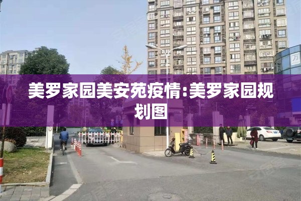 美罗家园美安苑疫情:美罗家园规划图 美罗家园美安苑疫情:美罗家园规划图