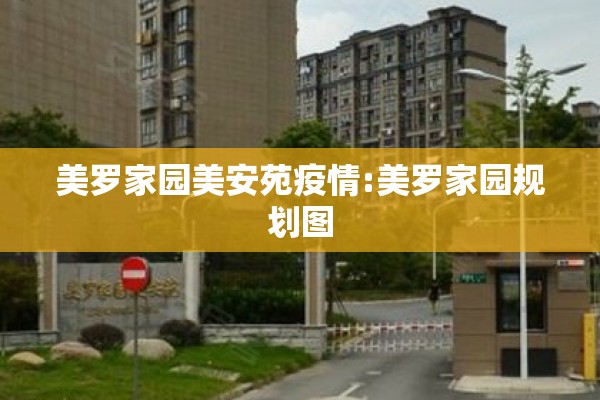 美罗家园美安苑疫情:美罗家园规划图 美罗家园美安苑疫情:美罗家园规划图