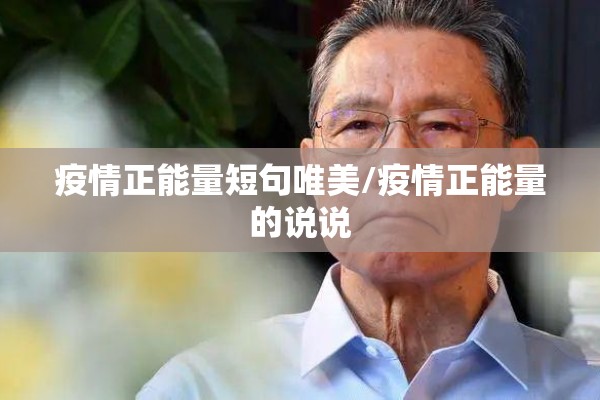 疫情正能量短句唯美/疫情正能量的说说 疫情正能量短句唯美/疫情正能量的说说