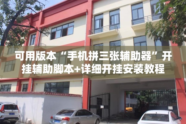 可用版本“手机拼三张辅助器”开挂辅助脚本+详细开挂安装教程