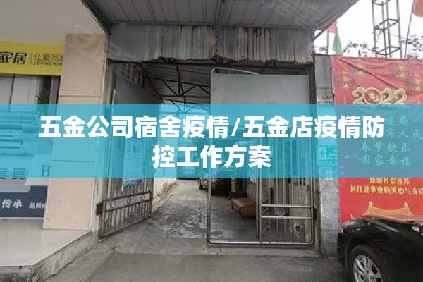 五金公司宿舍疫情/五金店疫情防控工作方案