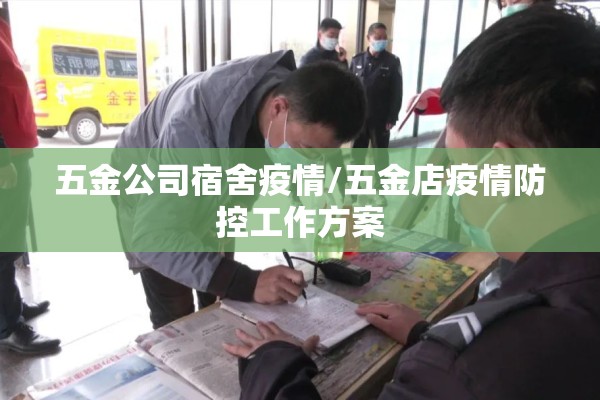 五金公司宿舍疫情/五金店疫情防控工作方案