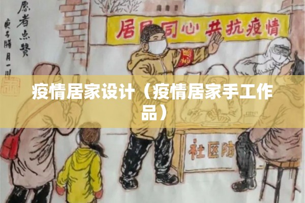 疫情居家设计(疫情居家手工作品) 疫情居家设计(疫情居家手工作品)