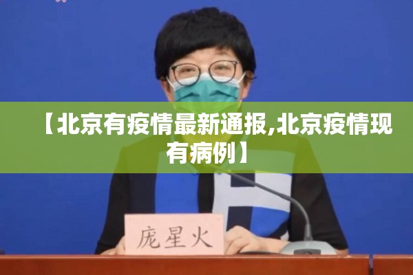 【北京有疫情最新通报,北京疫情现有病例】 【北京有疫情最新通报,北京疫情现有病例】