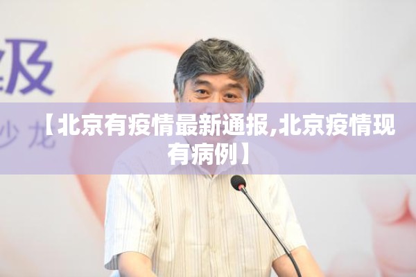【北京有疫情最新通报,北京疫情现有病例】 【北京有疫情最新通报,北京疫情现有病例】