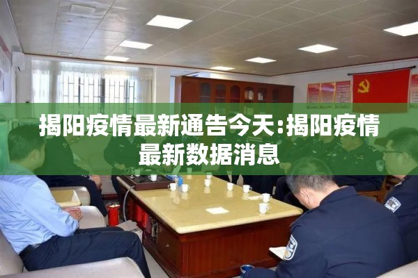 揭阳疫情最新通告今天:揭阳疫情最新数据消息 揭阳疫情最新通告今天:揭阳疫情最新数据消息