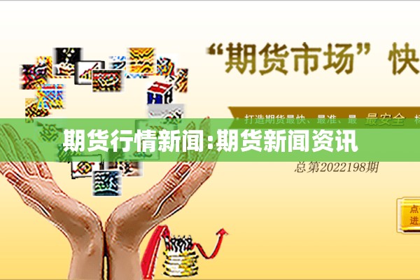 期货行情新闻:期货新闻资讯 期货行情新闻:期货新闻资讯